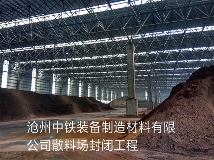 虎林中铁装备制造材料有限公司散料厂封闭工程