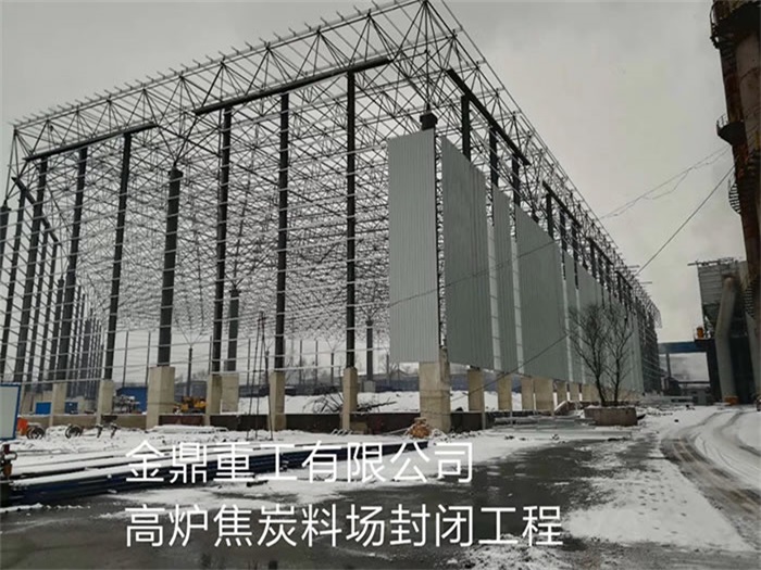 虎林重工有限公司高炉焦炭料场封闭工程