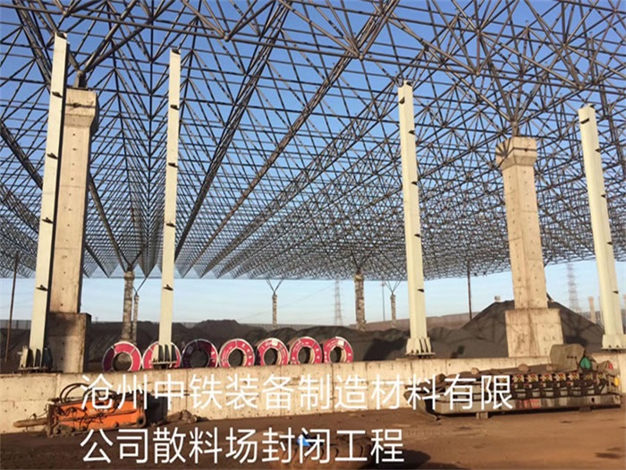 虎林中铁装备制造材料有限公司散料厂封闭工程
